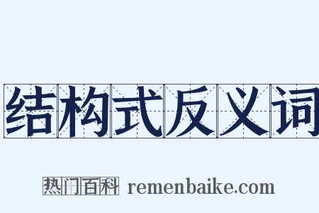 结构式反义词是什么意思的图片